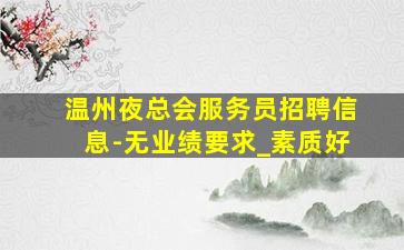 漳州夜场招聘